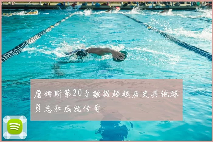 詹姆斯第20季数据超越历史其他球员总和成就传奇