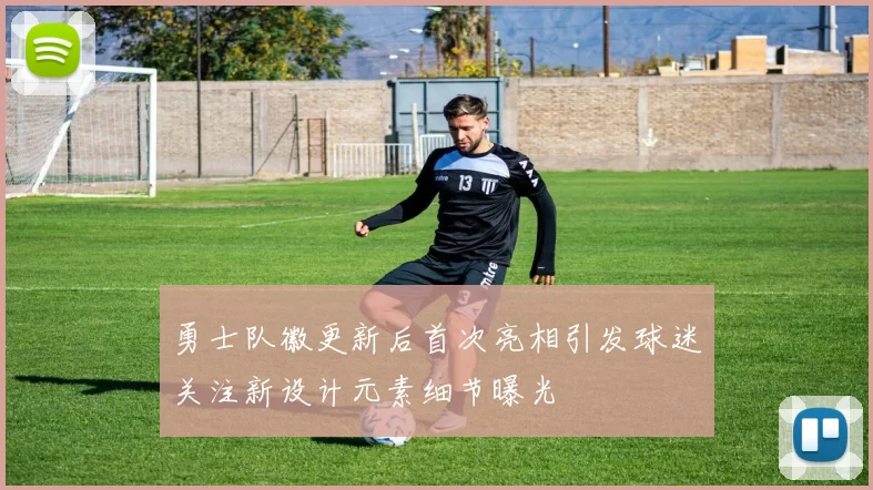 勇士队徽更新后首次亮相引发球迷关注新设计元素细节曝光