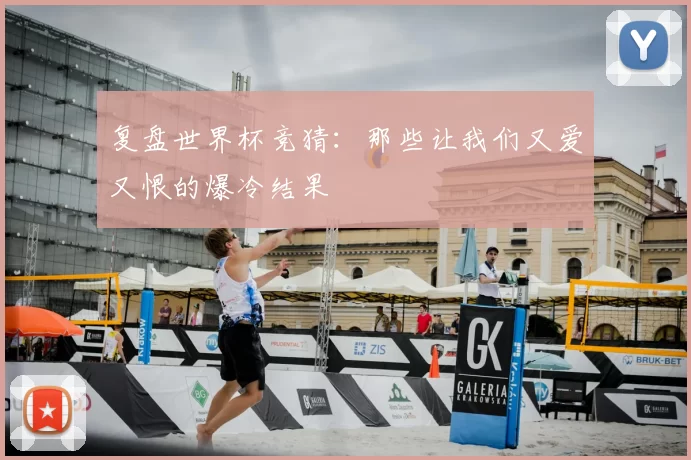 复盘世界杯竞猜：那些让我们又爱又恨的爆冷结果