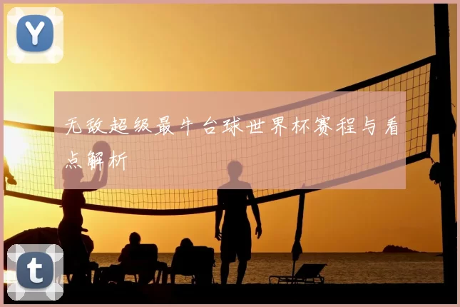 无敌超级最牛台球世界杯赛程与看点解析