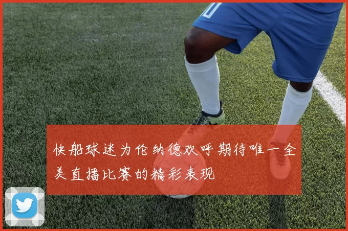 快船球迷为伦纳德欢呼期待唯一全美直播比赛的精彩表现