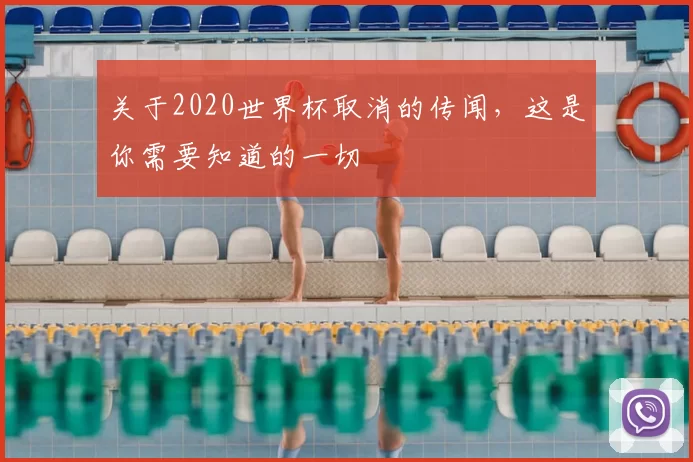 关于2020世界杯取消的传闻，这是你需要知道的一切