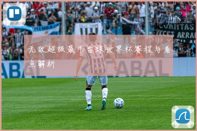 无敌超级最牛台球世界杯赛程与看点解析