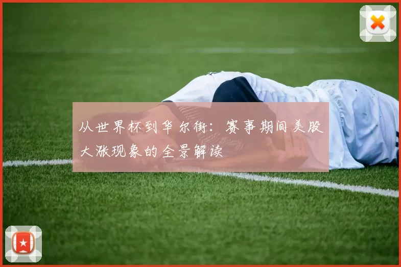 从世界杯到华尔街：赛事期间美股大涨现象的全景解读