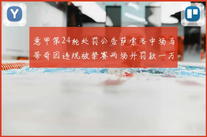 意甲第24轮处罚公告萨索洛中场马蒂奇因违规被禁赛两场并罚款一万欧元