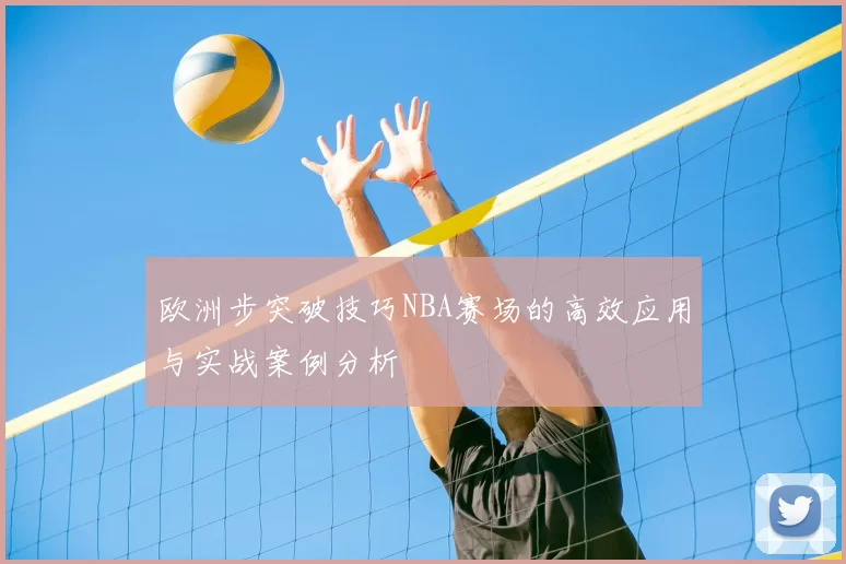 欧洲步突破技巧NBA赛场的高效应用与实战案例分析