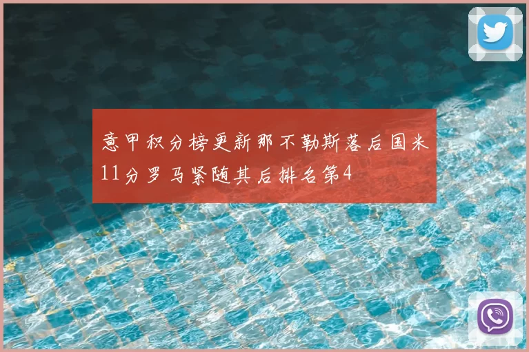 意甲积分榜更新那不勒斯落后国米11分罗马紧随其后排名第4