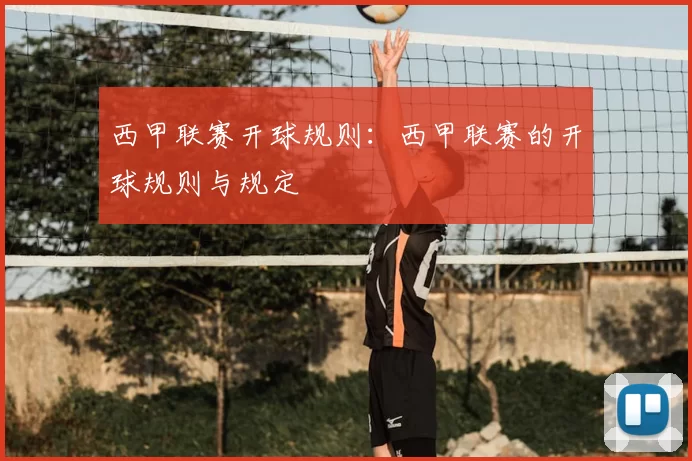 西甲联赛开球规则:西甲联赛的开球规则与规定