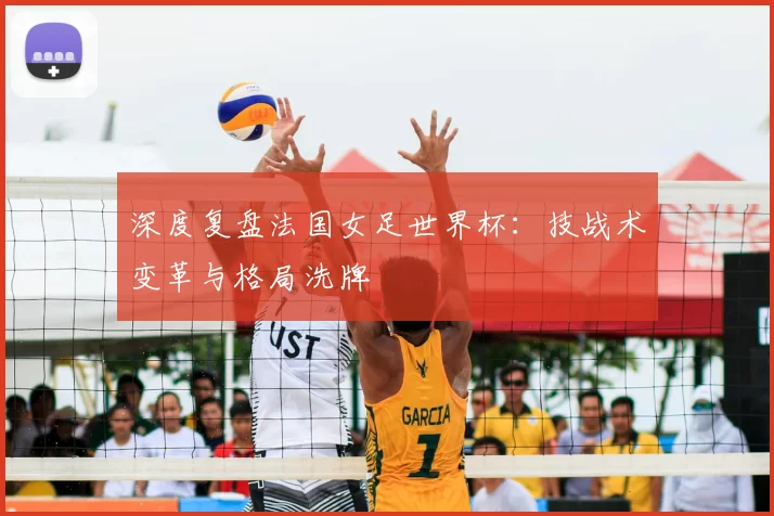 深度复盘法国女足世界杯:技战术变革与格局洗牌