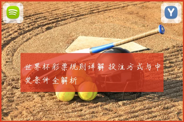 世界杯彩票规则详解 投注方式与中奖条件全解析