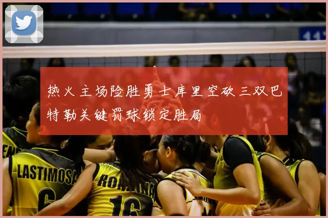 热火主场险胜勇士库里空砍三双巴特勒关键罚球锁定胜局