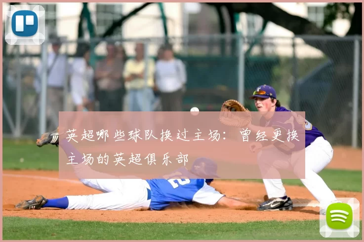 英超哪些球队换过主场：曾经更换主场的英超俱乐部