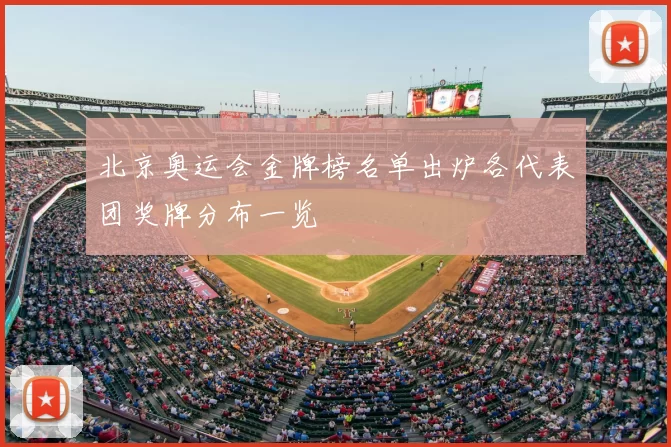 北京奥运会金牌榜名单出炉各代表团奖牌分布一览