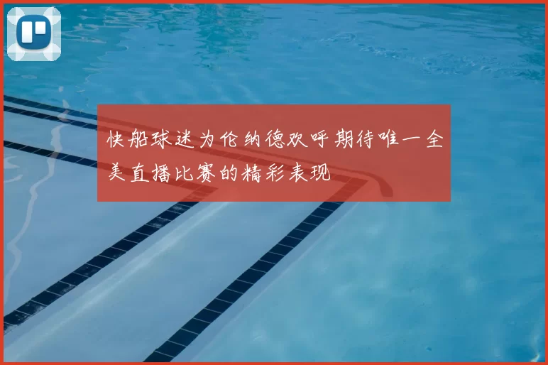 快船球迷为伦纳德欢呼期待唯一全美直播比赛的精彩表现
