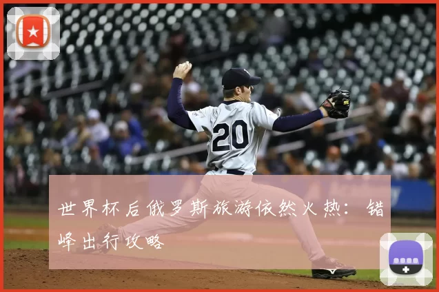 世界杯后俄罗斯旅游依然火热:错峰出行攻略