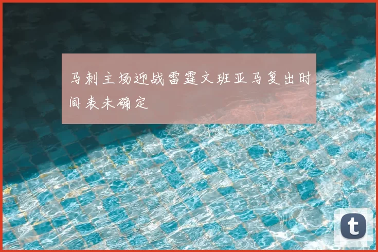 马刺主场迎战雷霆文班亚马复出时间表未确定