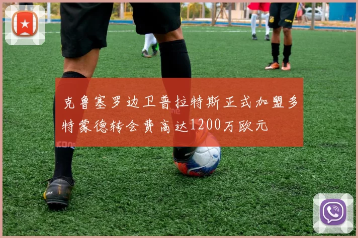克鲁塞罗边卫普拉特斯正式加盟多特蒙德转会费高达1200万欧元