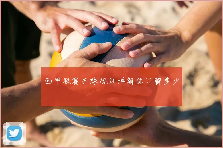 西甲联赛开球规则详解你了解多少