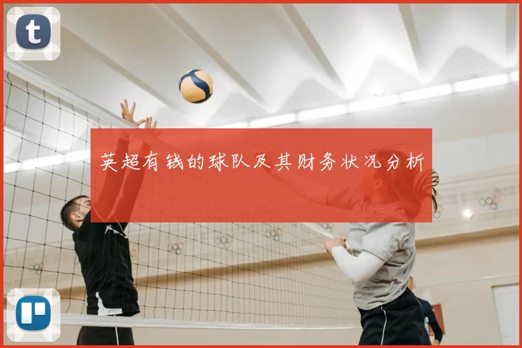 英超有钱的球队及其财务状况分析