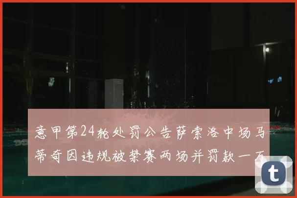 意甲第24轮处罚公告萨索洛中场马蒂奇因违规被禁赛两场并罚款一万欧元