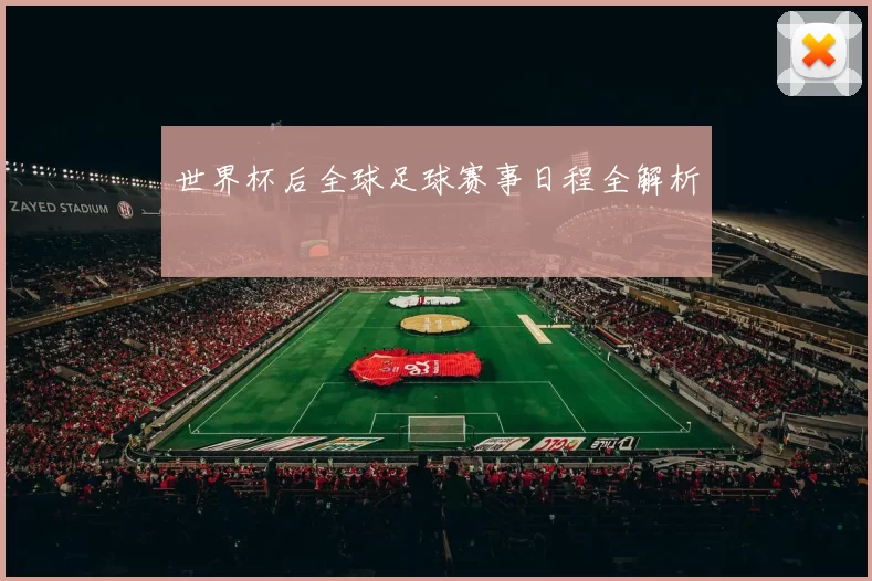 世界杯后全球足球赛事日程全解析