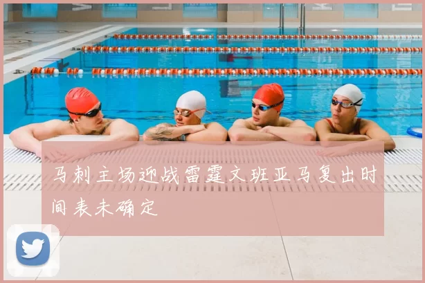 马刺主场迎战雷霆文班亚马复出时间表未确定