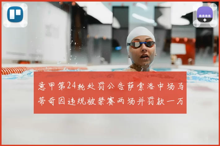意甲第24轮处罚公告萨索洛中场马蒂奇因违规被禁赛两场并罚款一万欧元