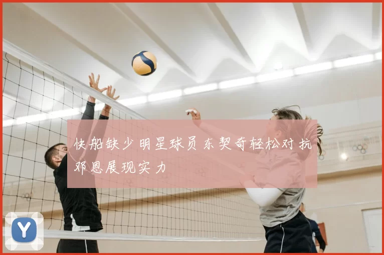 快船缺少明星球员东契奇轻松对抗邓恩展现实力