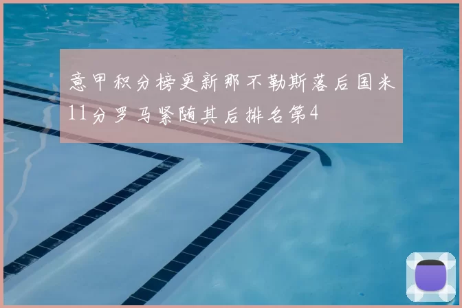 意甲积分榜更新那不勒斯落后国米11分罗马紧随其后排名第4