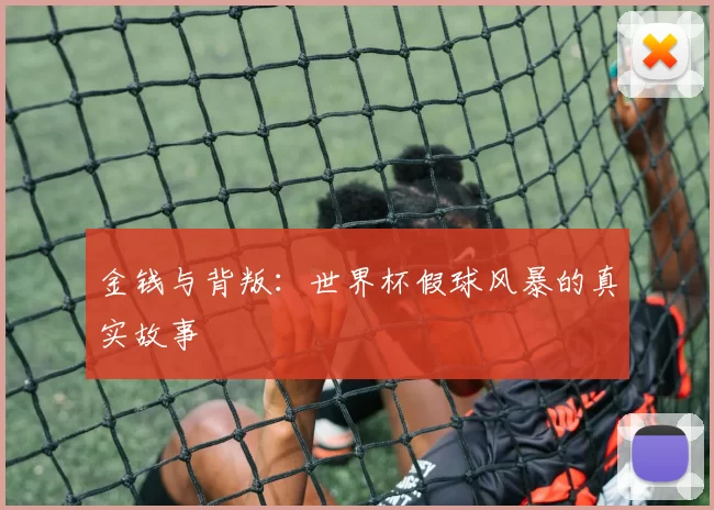 金钱与背叛:世界杯假球风暴的真实故事