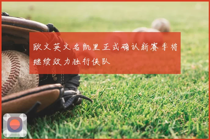 欧文英文名凯里正式确认新赛季将继续效力独行侠队