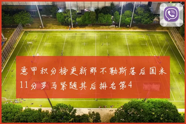 意甲积分榜更新那不勒斯落后国米11分罗马紧随其后排名第4