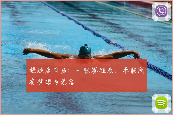 强逐鹿日历:一张赛程表,承载所有梦想与悬念