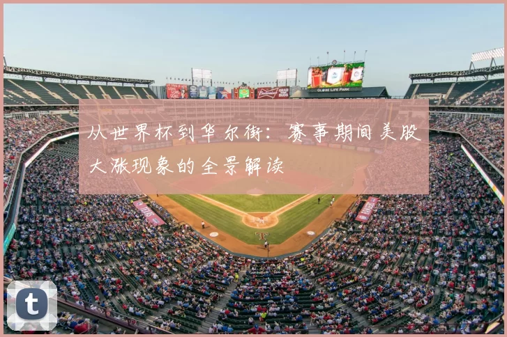从世界杯到华尔街:赛事期间美股大涨现象的全景解读
