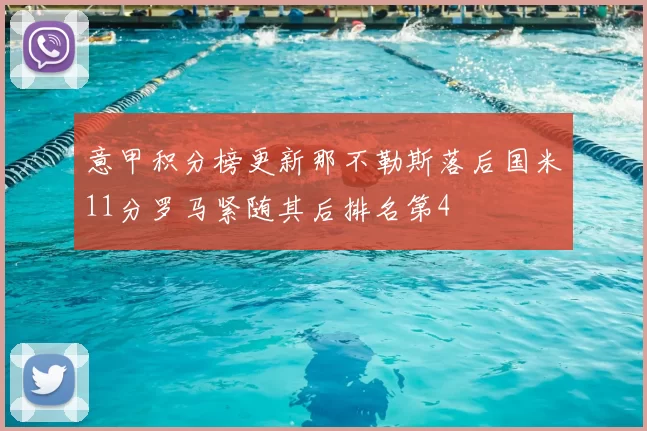 意甲积分榜更新那不勒斯落后国米11分罗马紧随其后排名第4