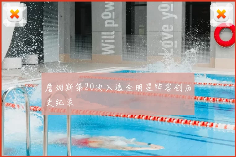 詹姆斯第20次入选全明星阵容创历史纪录