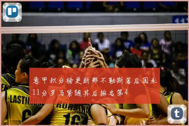 意甲积分榜更新那不勒斯落后国米11分罗马紧随其后排名第4