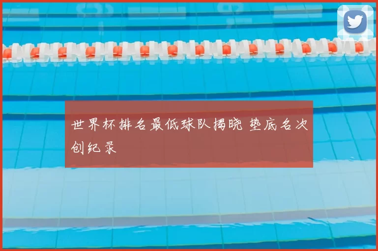 世界杯排名最低球队揭晓 垫底名次创纪录