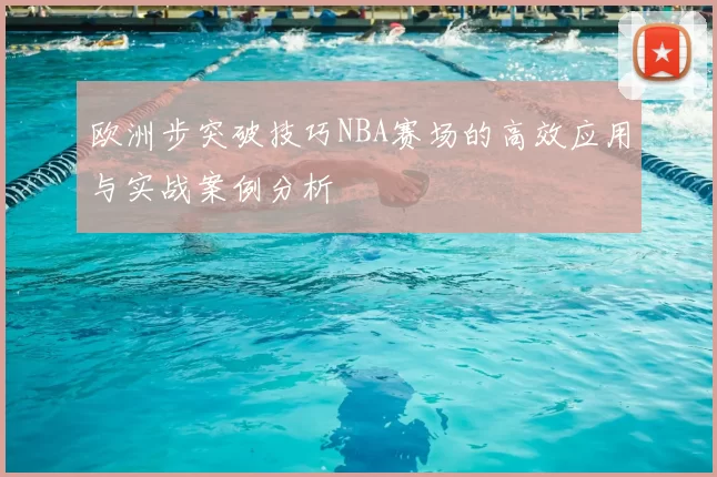 欧洲步突破技巧NBA赛场的高效应用与实战案例分析
