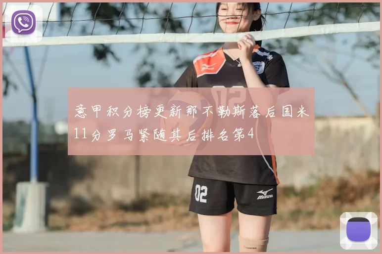 意甲积分榜更新那不勒斯落后国米11分罗马紧随其后排名第4