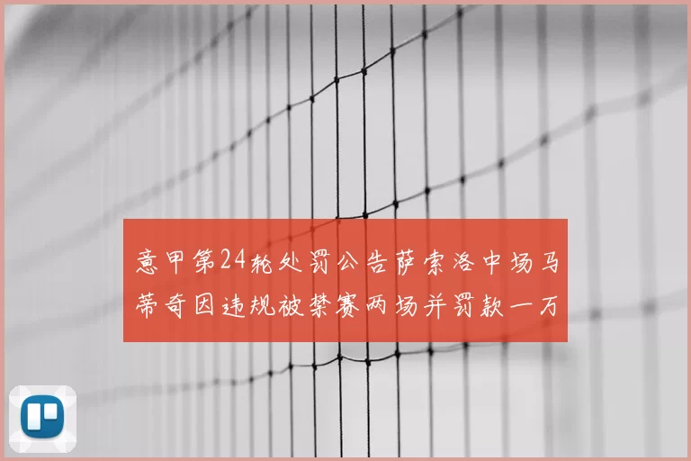 意甲第24轮处罚公告萨索洛中场马蒂奇因违规被禁赛两场并罚款一万欧元