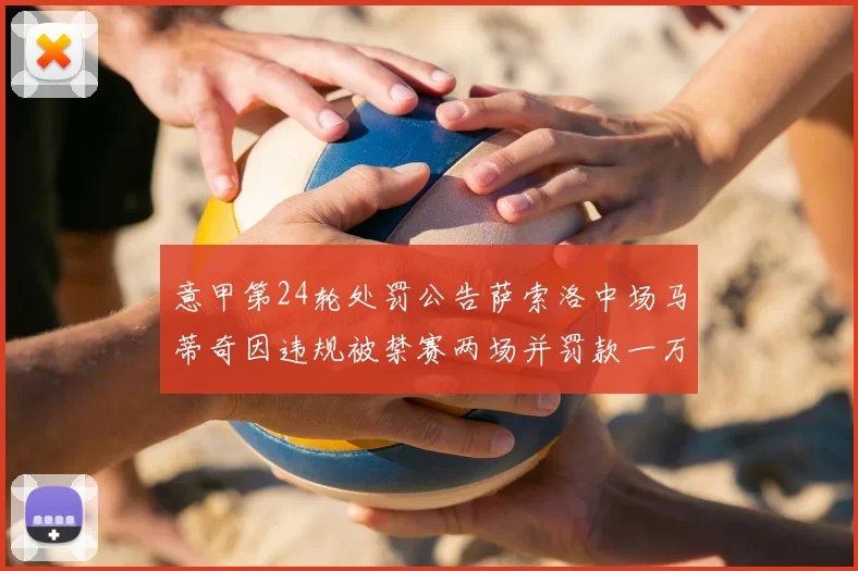意甲第24轮处罚公告萨索洛中场马蒂奇因违规被禁赛两场并罚款一万欧元