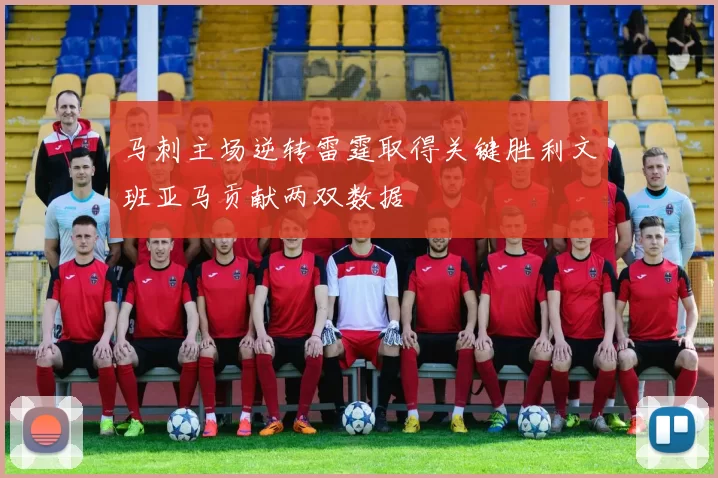 马刺主场逆转雷霆取得关键胜利文班亚马贡献两双数据